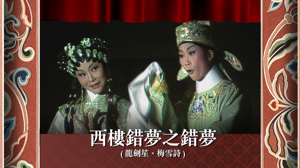 西楼错梦之错梦 (龙剑笙、梅雪诗)