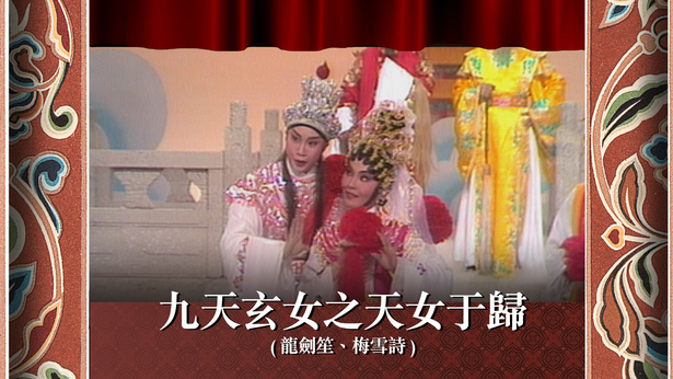 九天玄女之天女于归 (龙剑笙、梅雪诗)