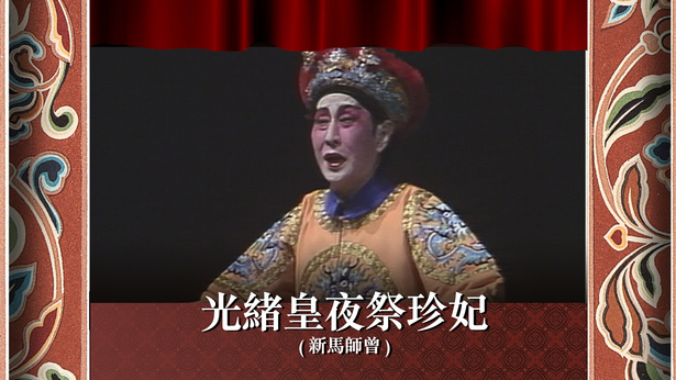 光绪皇夜祭珍妃 (新马师曾)