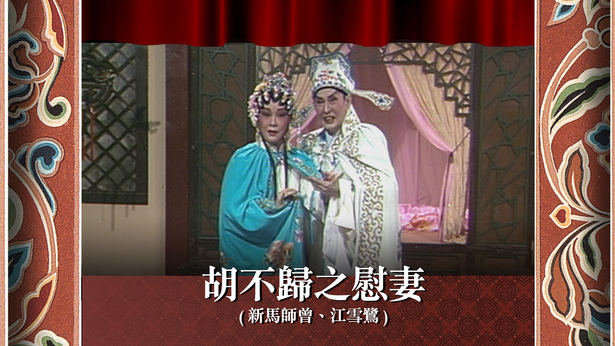 胡不归之慰妻 (新马师曾、江雪鹭)