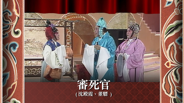 审死官 (沈殿霞、董骠)