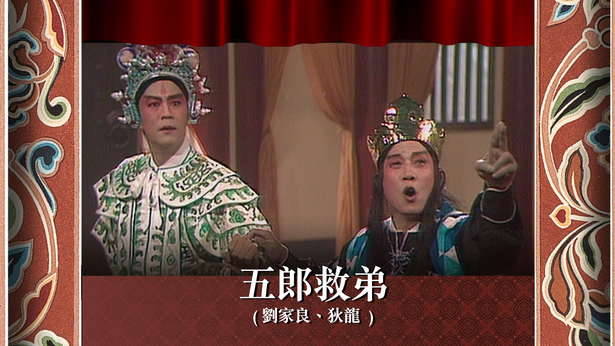 五郎救弟 (刘家良、狄龙)