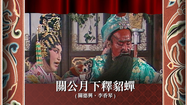 关公月下释貂蝉 (关德兴、李香琴)