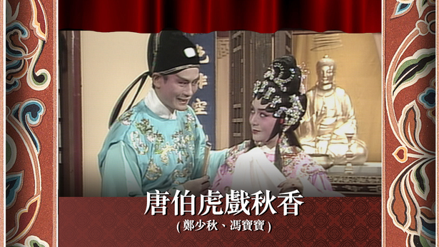 唐伯虎戏秋香 (郑少秋、冯宝宝)