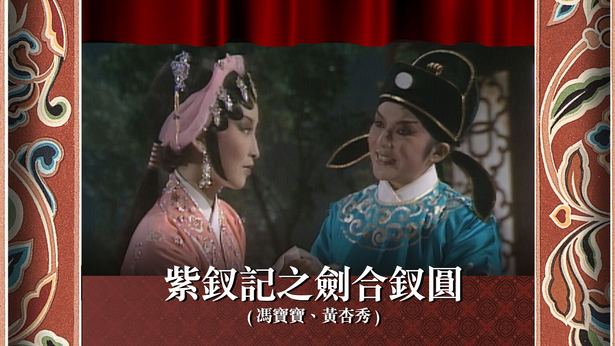 紫钗记之剑合钗圆 (冯宝宝、黄杏秀)