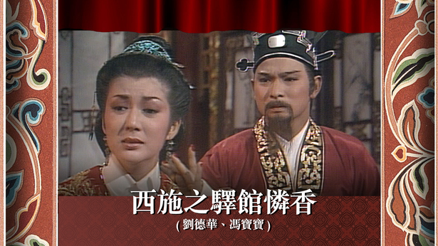西施之驿馆怜香 (刘德华、冯宝宝)