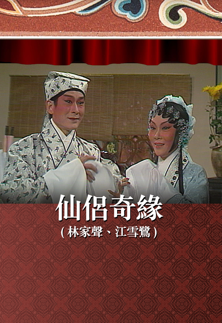 仙侣奇缘 (林家声、江雪鹭)
