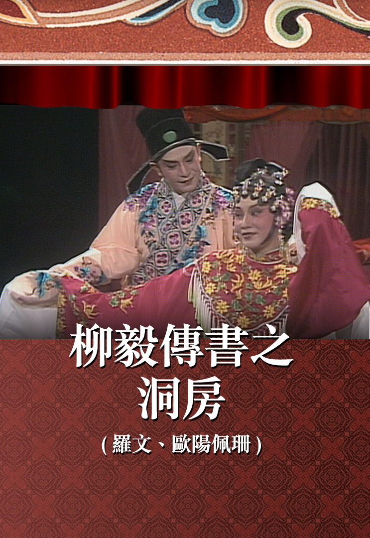 柳毅传书之洞房 (罗文、欧阳佩珊)