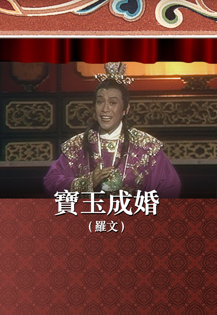 宝玉成婚 (罗文)