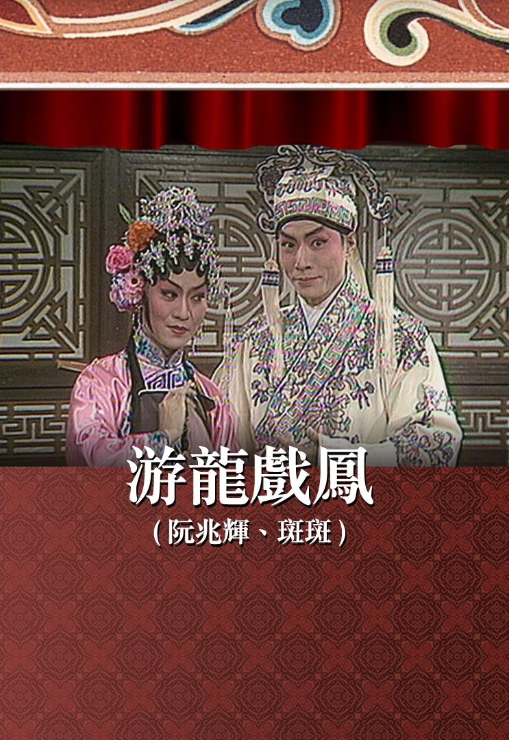 游龙戏凤 (阮兆辉、斑斑)