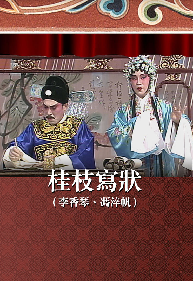 桂枝写状 (李香琴、冯淬帆)