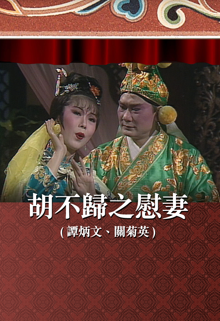 胡不归之慰妻 (谭炳文、关菊英)