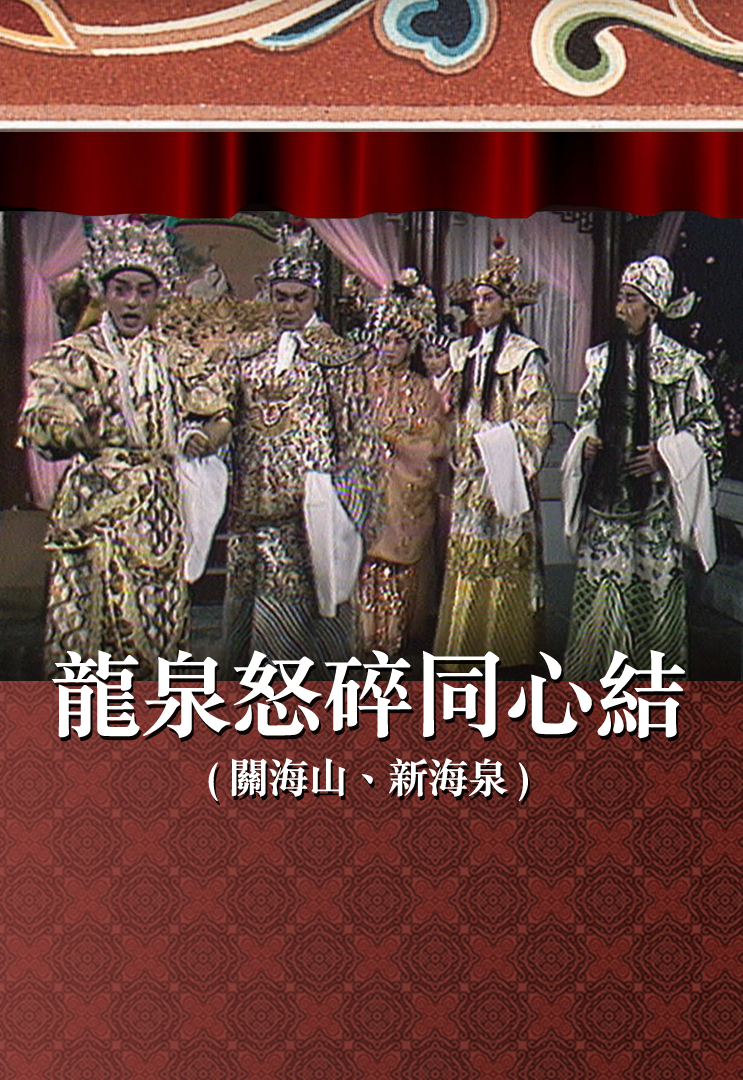 龙泉怒碎同心结 (关海山、新海泉)