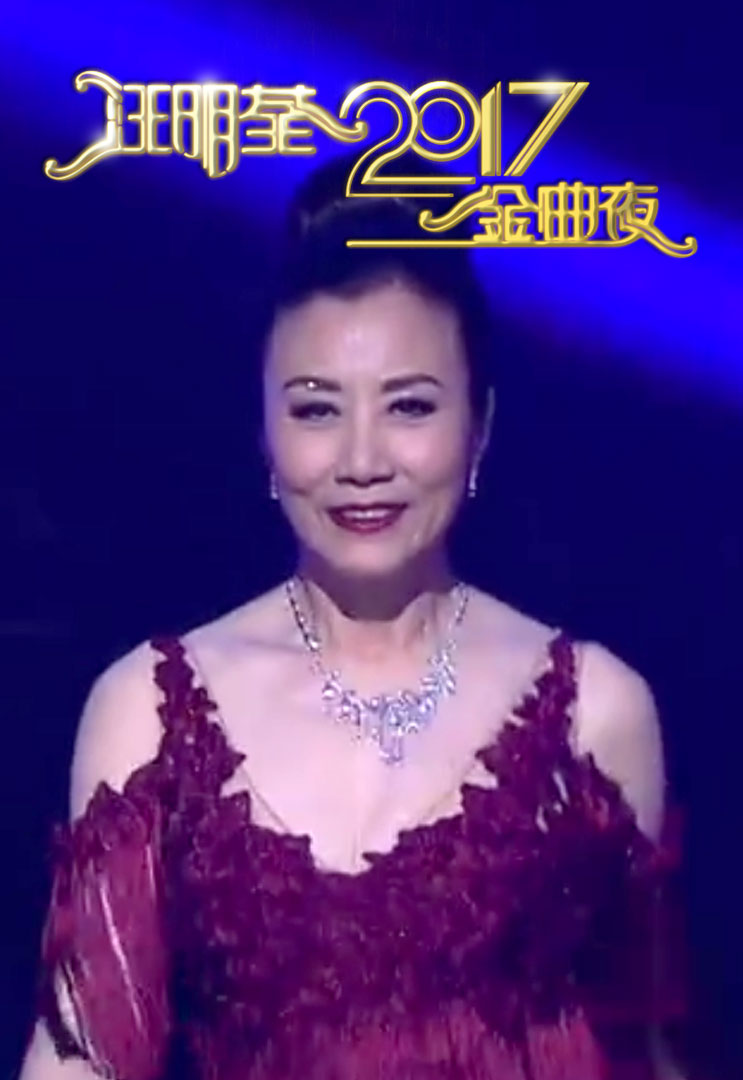 汪明荃2017金曲夜