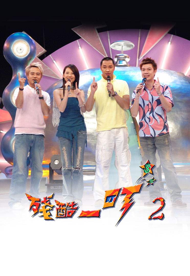 残酷一叮 第2辑