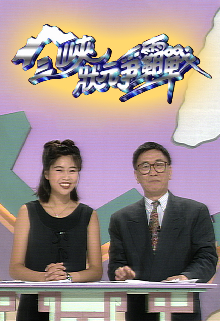三峡状元争霸战 1995