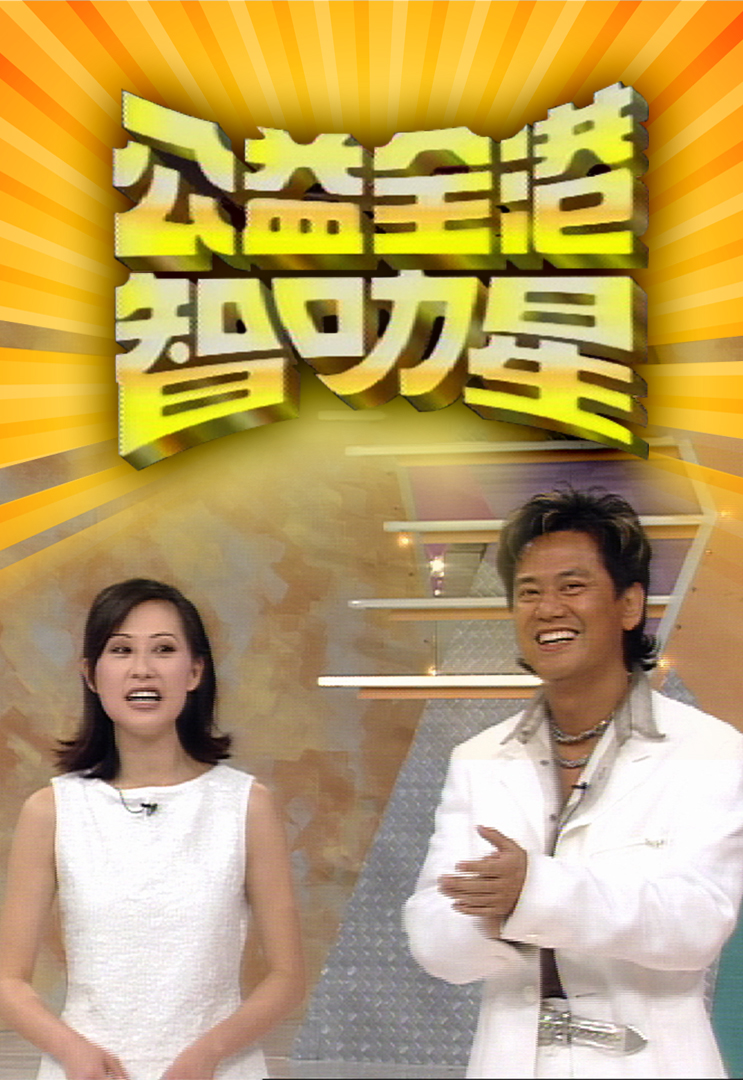 公益全港智叻星成日咁叻