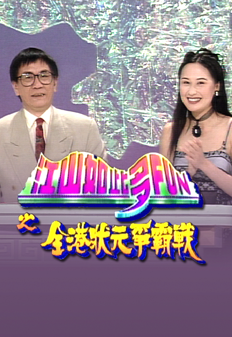 江山如此多FUN之全港状元争霸战