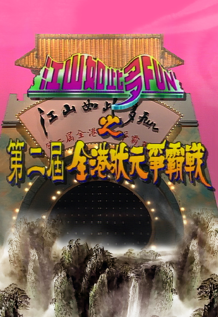 江山如此多FUN之第二届全港状元争霸战