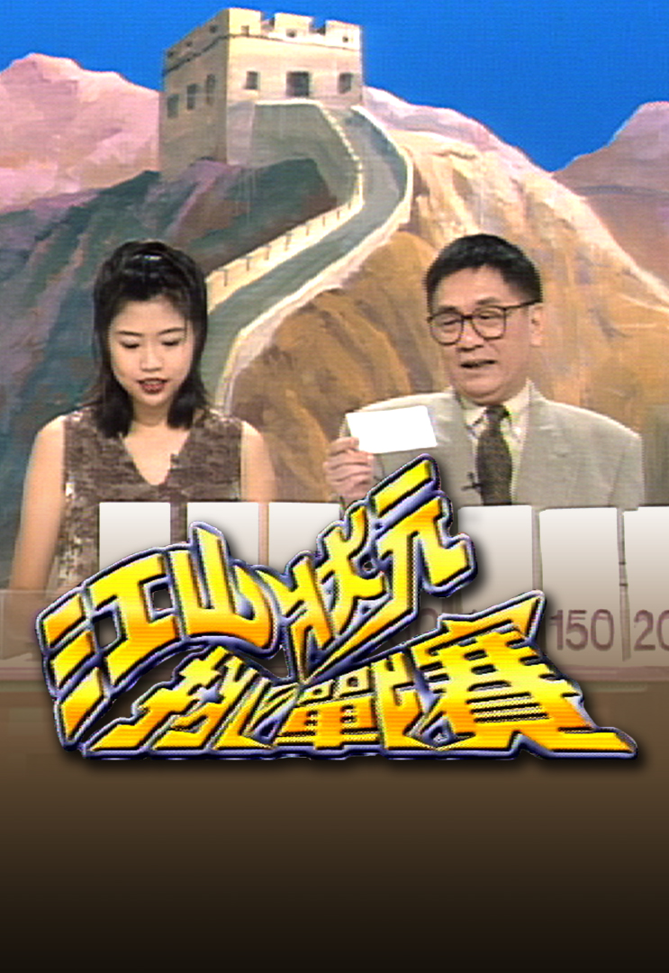 江山状元挑战赛 1995