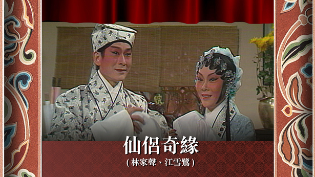 仙侣奇缘 (林家声、江雪鹭)
