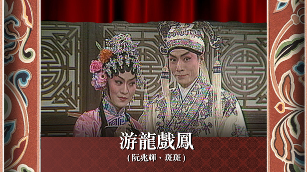 游龙戏凤 (阮兆辉、斑斑)