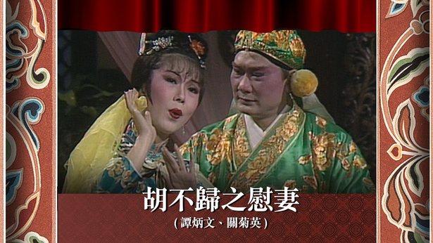 胡不归之慰妻 (谭炳文、关菊英)