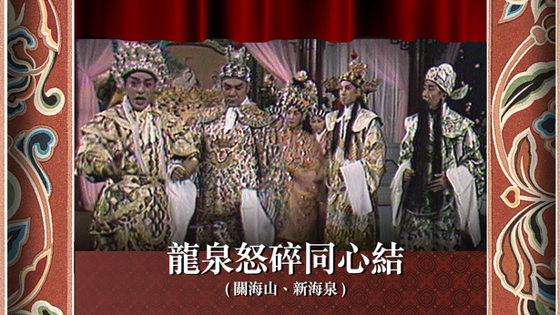 龙泉怒碎同心结 (关海山、新海泉)