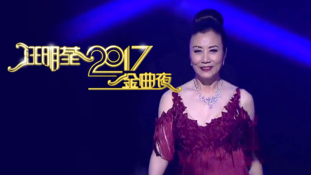 汪明荃2017金曲夜