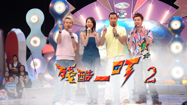 残酷一叮 第2辑