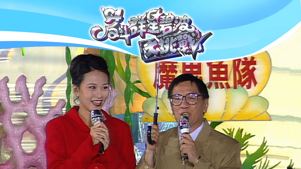 1994 反斗群星碧波大挑战