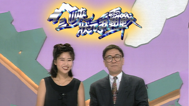 三峡状元争霸战 1995