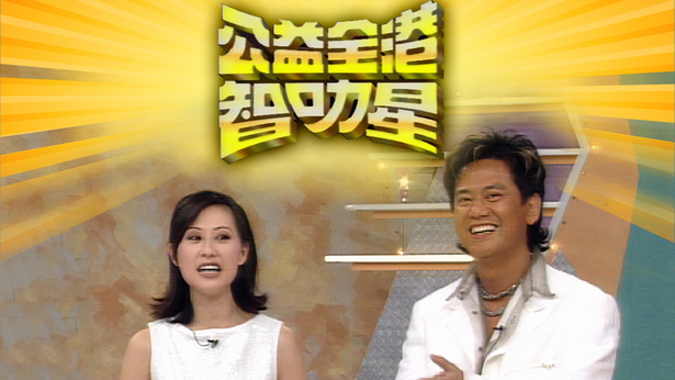 公益全港智叻星成日咁叻