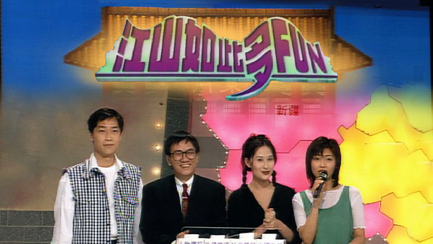 江山如此多FUN (2)
