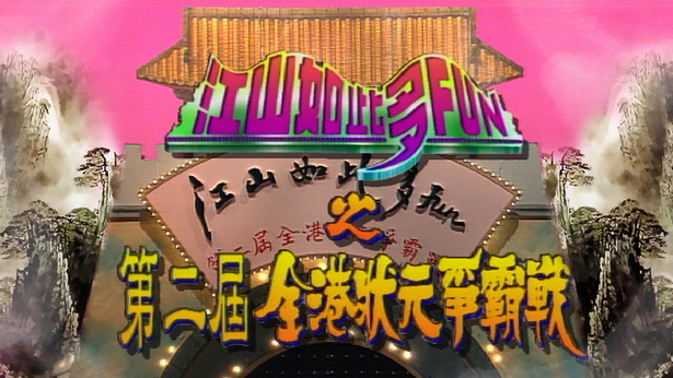 江山如此多FUN之第二届全港状元争霸战