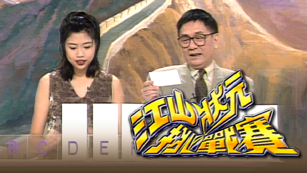 江山状元挑战赛 1995