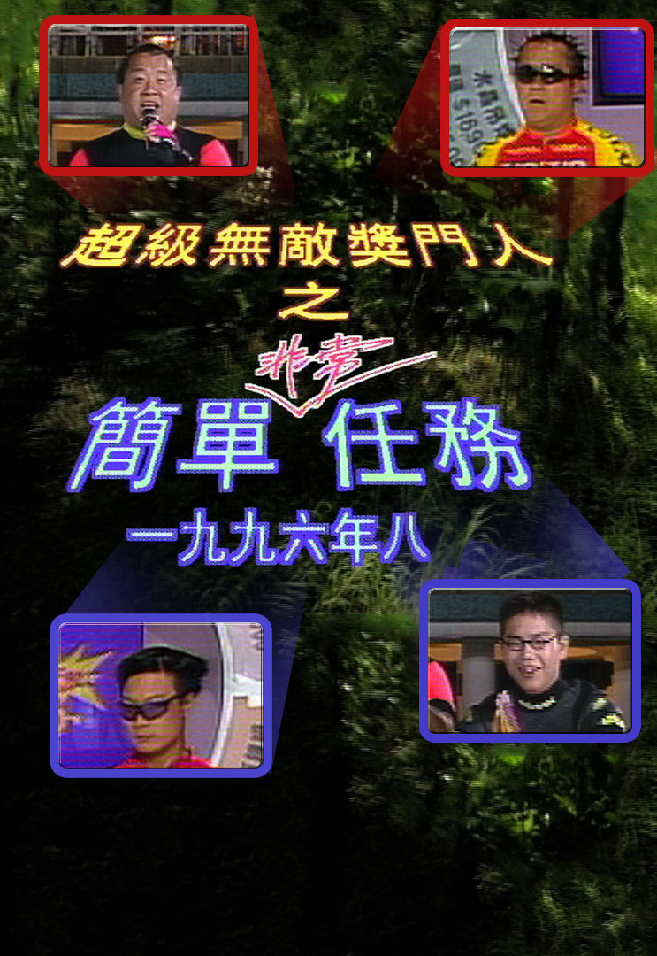 超级无敌奖门人之简单非常任务