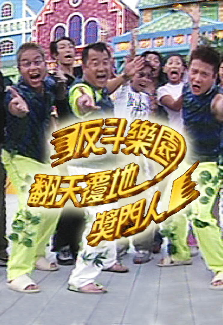 反斗乐园翻天覆地奖门人