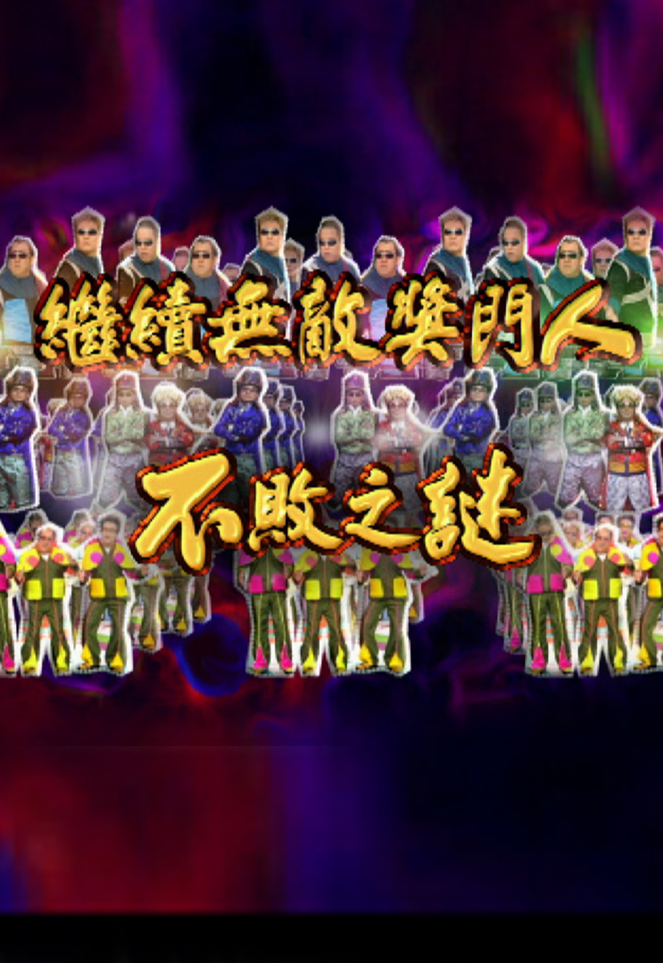 继续无敌奖门人不败之谜