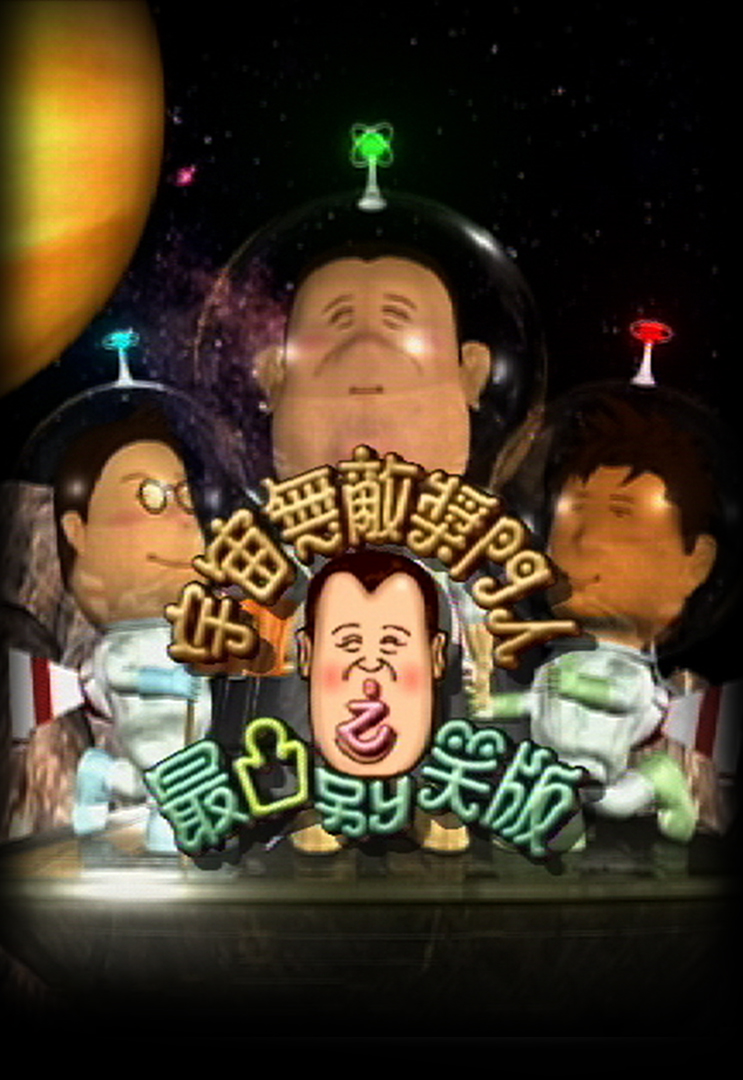 宇宙无敌奖门人之最凸别笑版