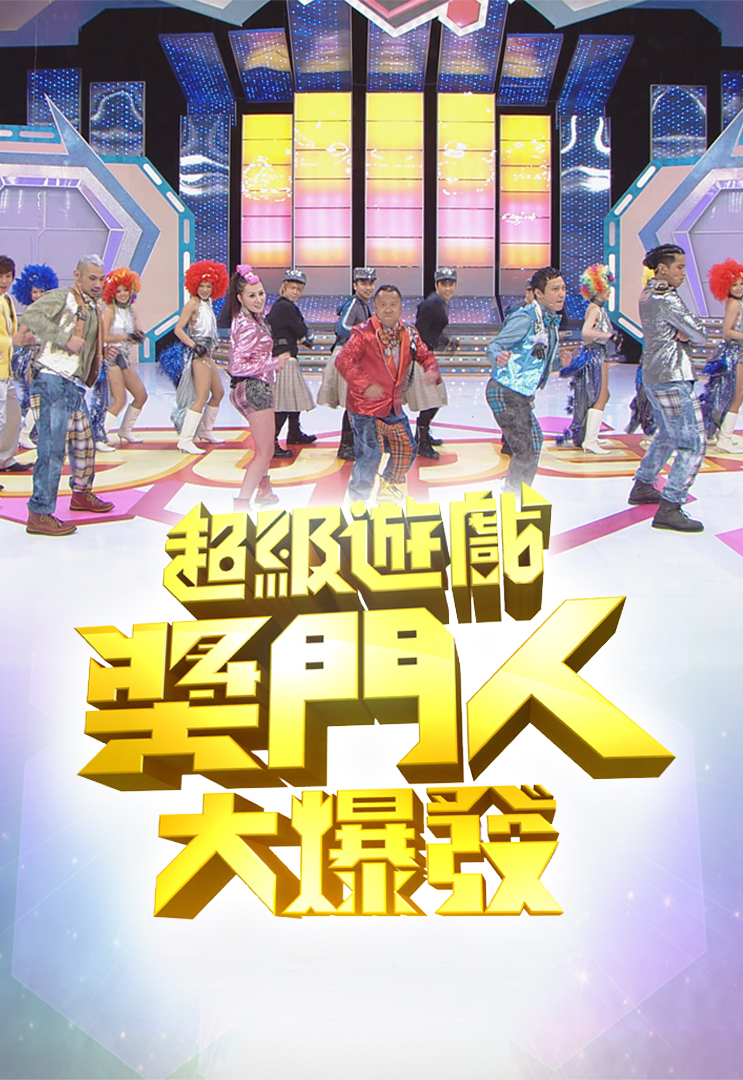 超级游戏奖门人大爆发