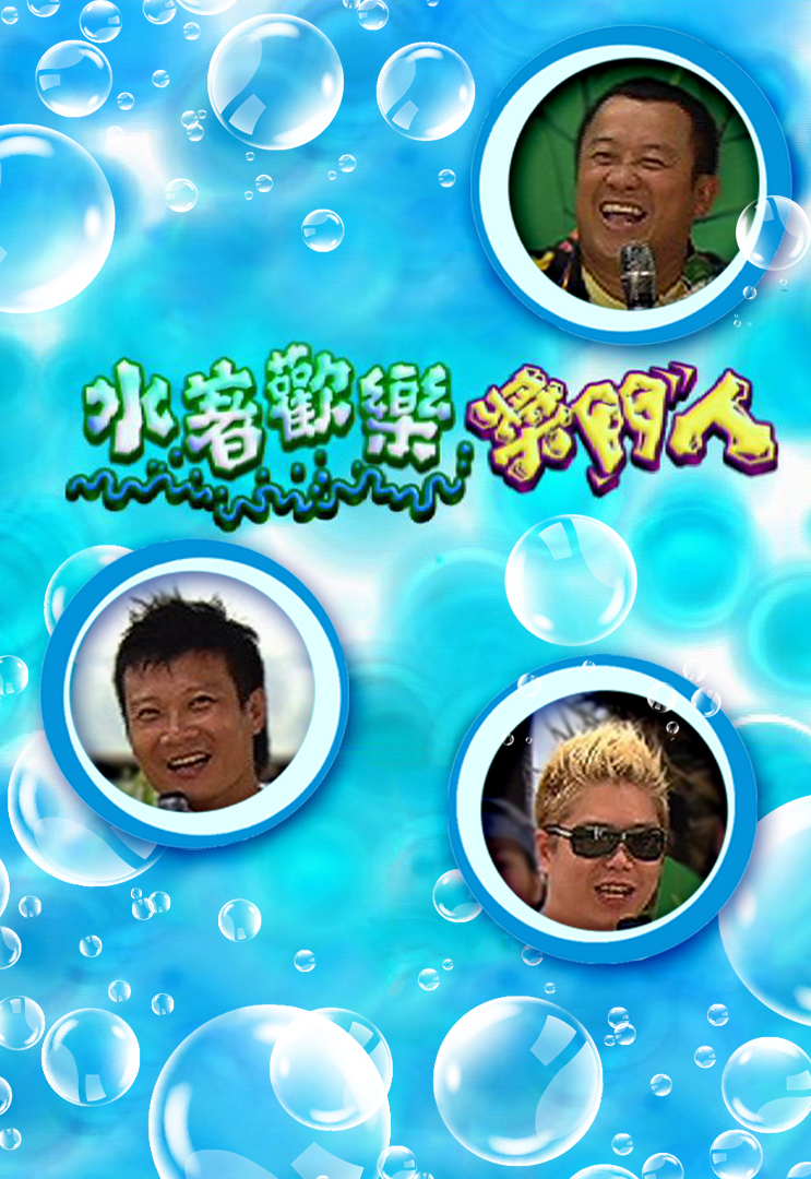 水著欢乐奖门人