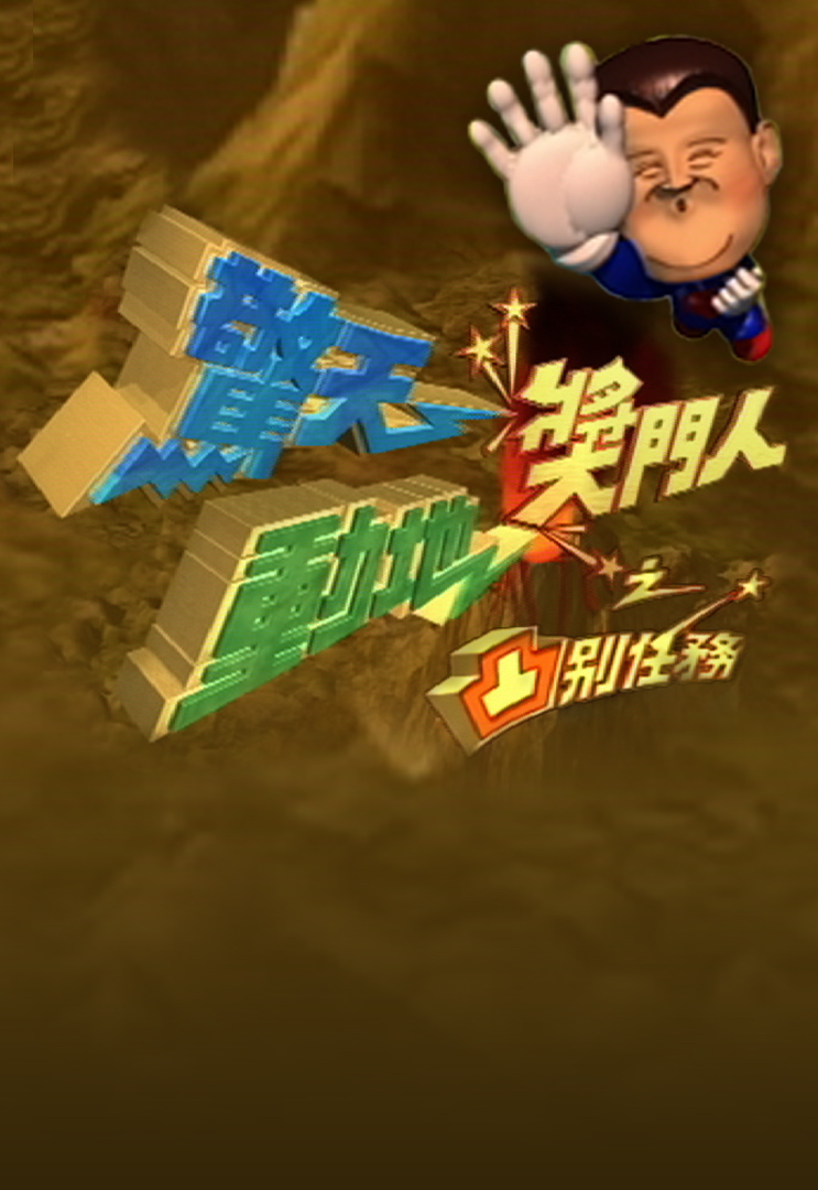 惊天动地奖门人之凸别任务