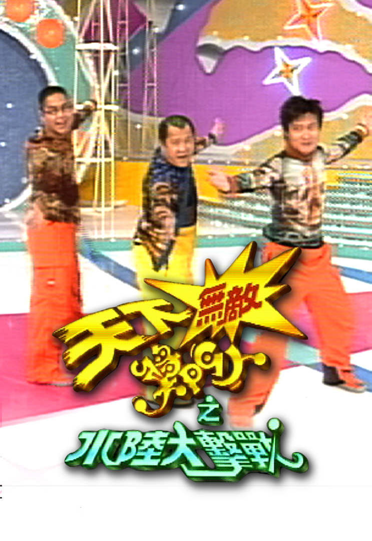 天下无敌奖门人之水陆大击战