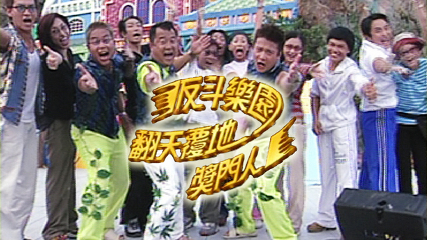 反斗乐园翻天覆地奖门人