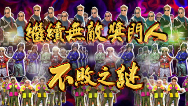 继续无敌奖门人不败之谜