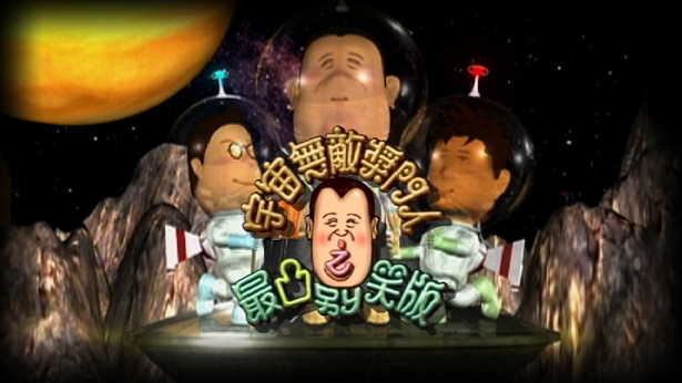 宇宙无敌奖门人之最凸别笑版