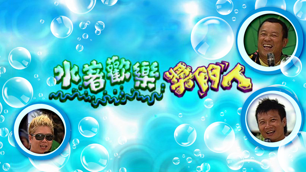 水著欢乐奖门人