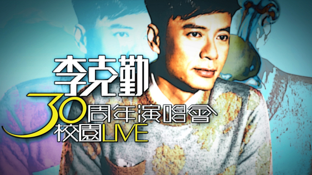 李克勤30周年演唱会校园Live