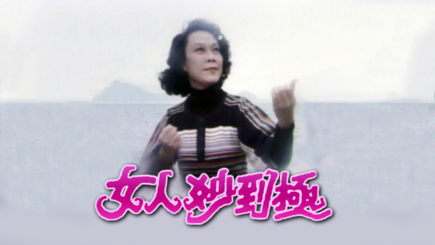 女人妙到极